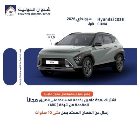 هيونداي كونا 2026