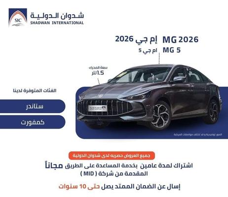 ام جى 5 2026