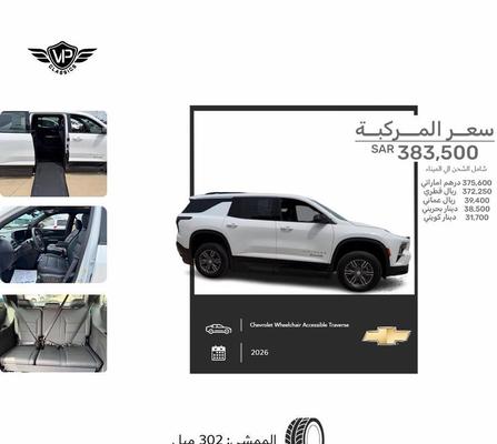 شيفروليه ترافيرس 2026
