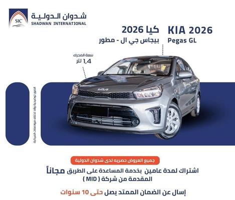 كيا بيجاس 2026