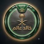 خالد عالم