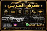 معرض الحربي للسيارت